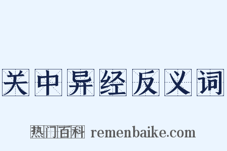 关中异经反义词是什么意思的图片
